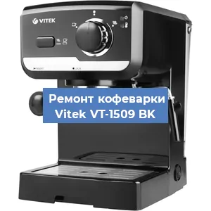 Ремонт заварочного блока на кофемашине Vitek VT-1509 BK в Воронеже